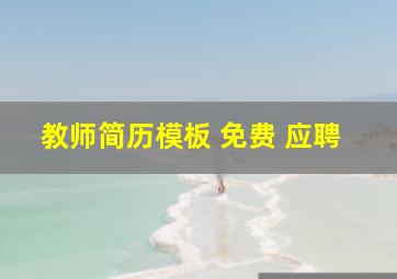 教师简历模板 免费 应聘